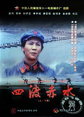 四渡赤水(1983)