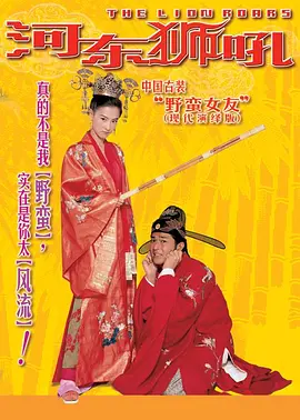 河东狮吼(2002)