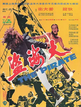 大海盗(1973)