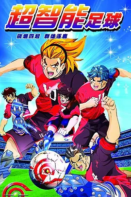 超智能足球(2010 - 2018)