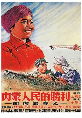 内蒙人民的胜利(1951)
