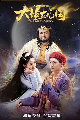 大话女儿国(2022)