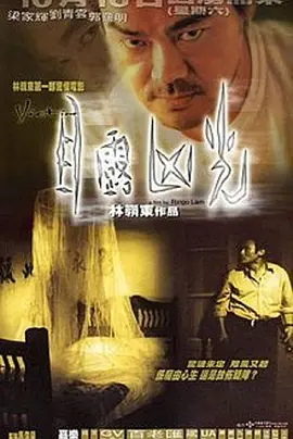 目露凶光(1999)