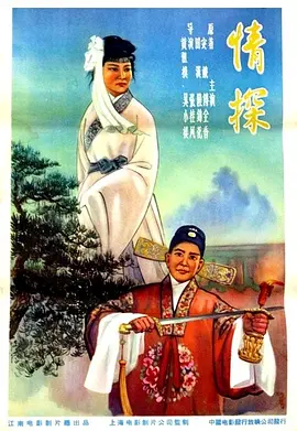 情探(1958)