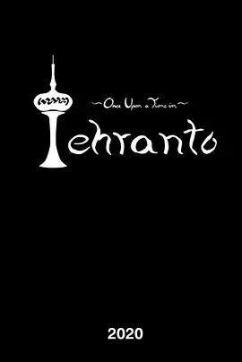 多伦多的爱情(2020)