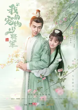 我的宠物少将军(2021)