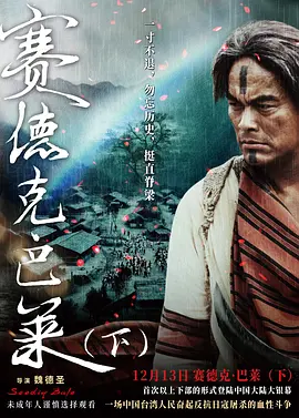 赛德克·巴莱(2011)