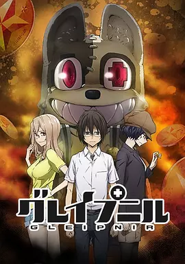 格莱普尼尔(2020)