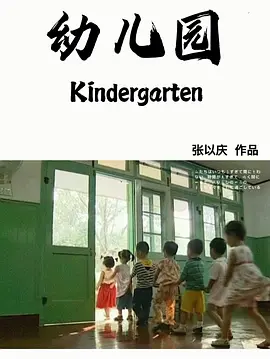 幼儿园(2004)