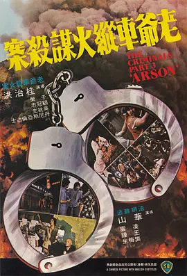 香港奇案之三：老爷车纵火谋杀案(1977)