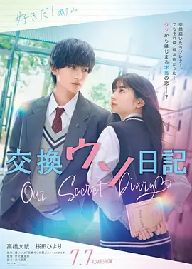 交换谎言日记(2023)