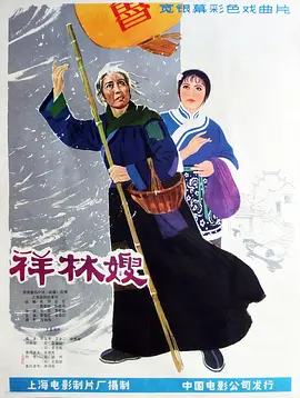 祥林嫂(1978)