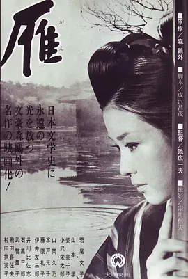 雁(1966)
