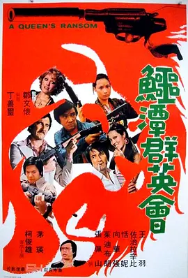 鳄潭群英会(1976)