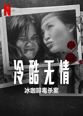 冷酷无情：冰咖啡毒杀案(2023)
