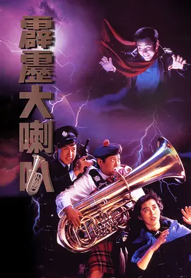霹雳大喇叭(1986)