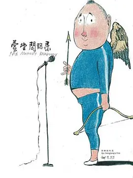 萱堂闲话录(2011)