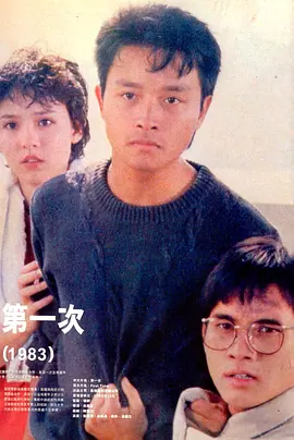 第一次(1983)