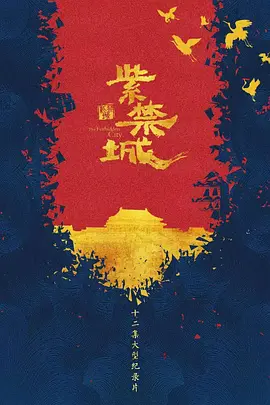 紫禁城(2021)