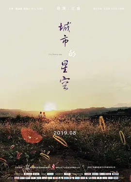 城市的星空(2019)