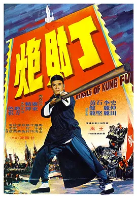 黄飞鸿义取丁财炮(1974)
