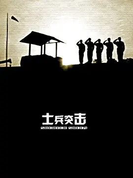士兵突击(2006)