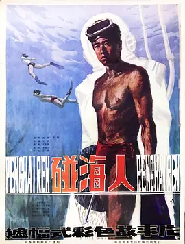 碰海人(1984)
