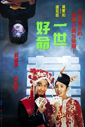 一世好命(1991)