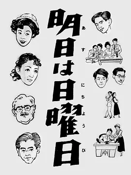 明日は日曜日(1952)