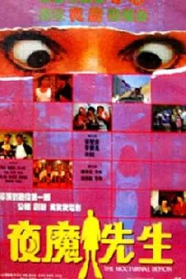 夜魔先生(1990)