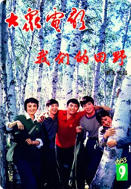 我们的田野(1983)