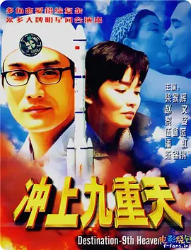 冲上九重天(1997)