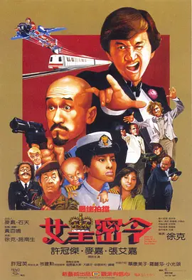 最佳拍档3：女皇密令(1984)