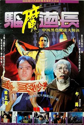 驱魔道长(1993)