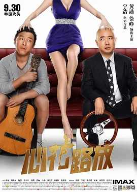 心花路放(2014)
