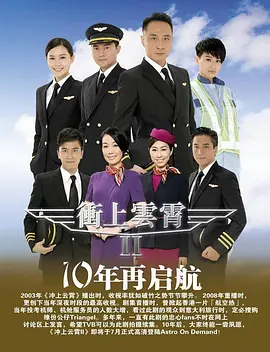 冲上云霄II(2013)
