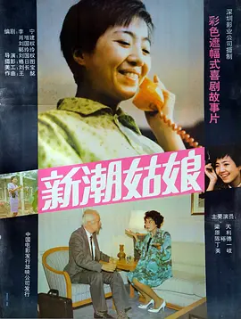 新潮姑娘(1991)