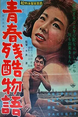 青春残酷物语(1960)