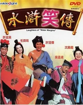 水浒笑传(1993)