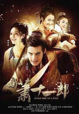 新萧十一郎(2016)