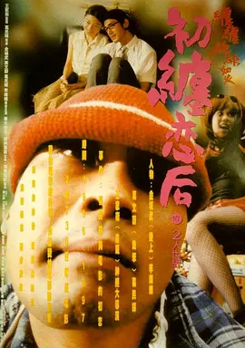 初缠恋后的2人世界(1997)