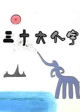 三十六个字(1984)