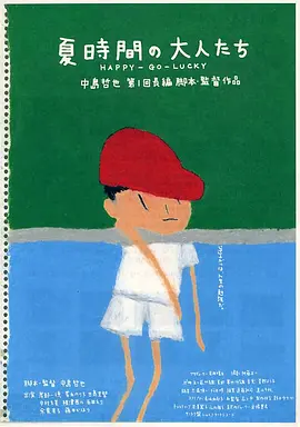 夏天的大人们(1997)