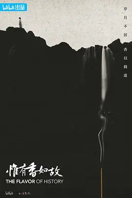 惟有香如故(2023)