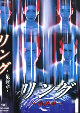 午夜凶铃：最终章(1999)