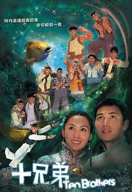 十兄弟(2007)