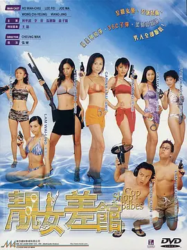 靓女差馆(2001)