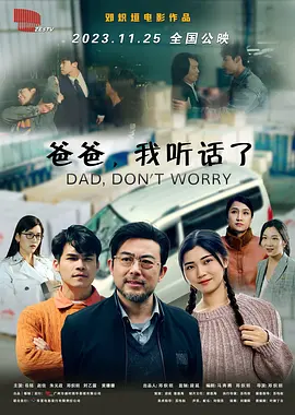 爸爸，我听话了(2023)