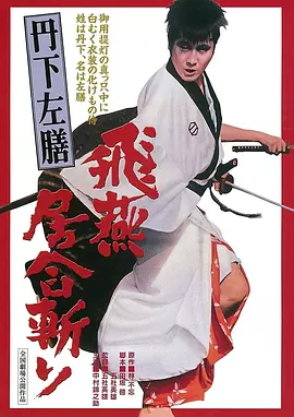 丹下左膳之飞燕居合斩(1966)