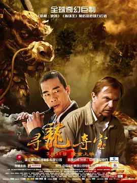 寻龙夺宝(2011)